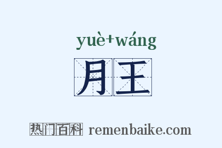 月王是什么意思的图片